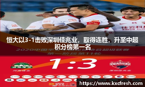 恒大以3-1击败深圳佳兆业，取得连胜，升至中超积分榜第一名