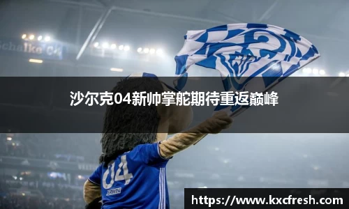沙尔克04新帅掌舵期待重返巅峰