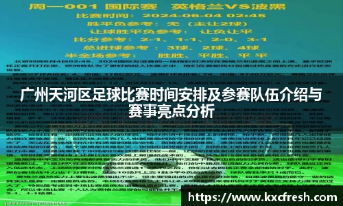 广州天河区足球比赛时间安排及参赛队伍介绍与赛事亮点分析