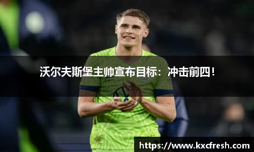 沃尔夫斯堡主帅宣布目标：冲击前四！