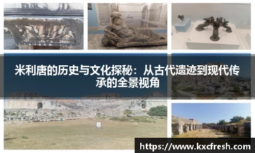 米利唐的历史与文化探秘：从古代遗迹到现代传承的全景视角