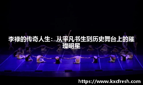 李禄的传奇人生：从平凡书生到历史舞台上的璀璨明星