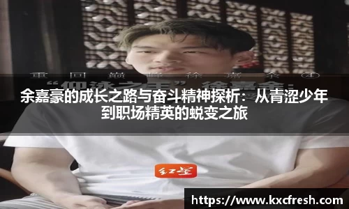 余嘉豪的成长之路与奋斗精神探析：从青涩少年到职场精英的蜕变之旅