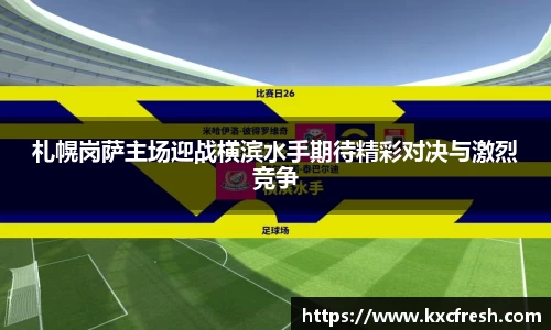 札幌岗萨主场迎战横滨水手期待精彩对决与激烈竞争