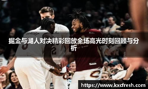 掘金与湖人对决精彩回放全场高光时刻回顾与分析