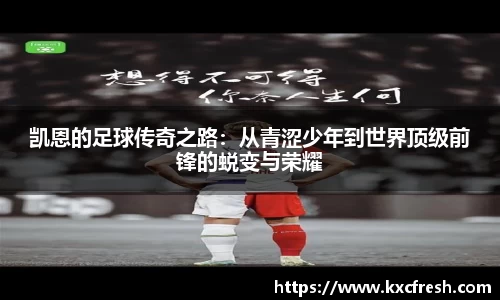 凯恩的足球传奇之路：从青涩少年到世界顶级前锋的蜕变与荣耀