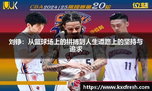 刘铮：从篮球场上的拼搏到人生道路上的坚持与追求