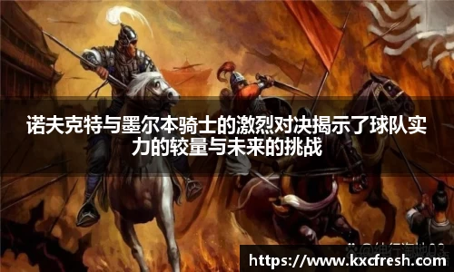 诺夫克特与墨尔本骑士的激烈对决揭示了球队实力的较量与未来的挑战