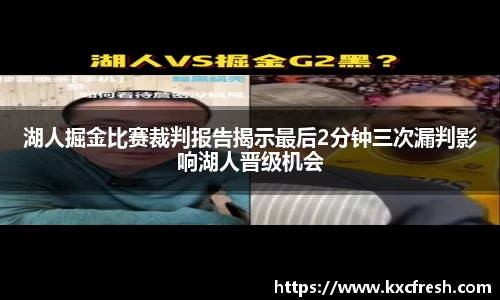 湖人掘金比赛裁判报告揭示最后2分钟三次漏判影响湖人晋级机会