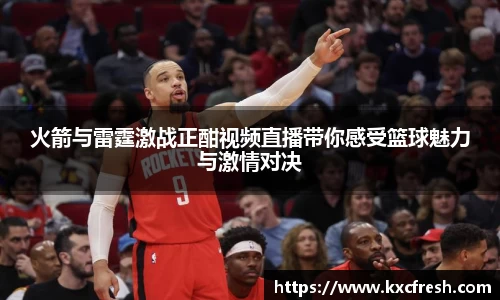 火箭与雷霆激战正酣视频直播带你感受篮球魅力与激情对决