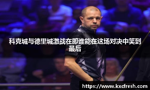 科克城与德里城激战在即谁能在这场对决中笑到最后