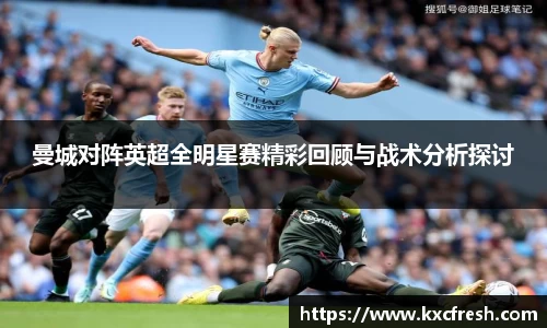 曼城对阵英超全明星赛精彩回顾与战术分析探讨