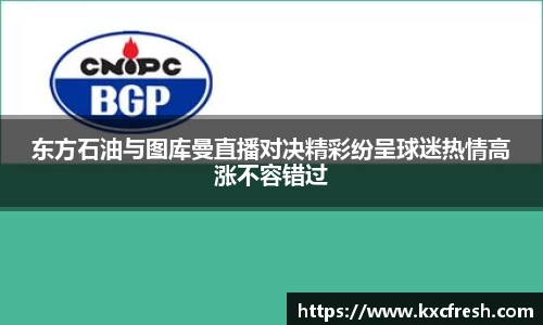 东方石油与图库曼直播对决精彩纷呈球迷热情高涨不容错过