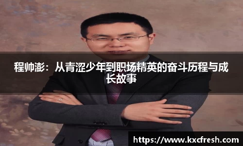 程帅澎：从青涩少年到职场精英的奋斗历程与成长故事