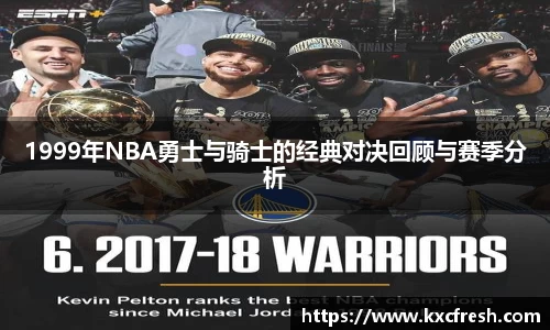 1999年NBA勇士与骑士的经典对决回顾与赛季分析