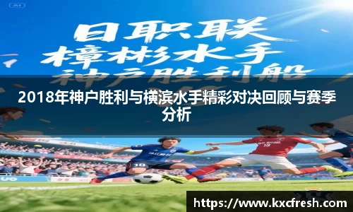 2018年神户胜利与横滨水手精彩对决回顾与赛季分析