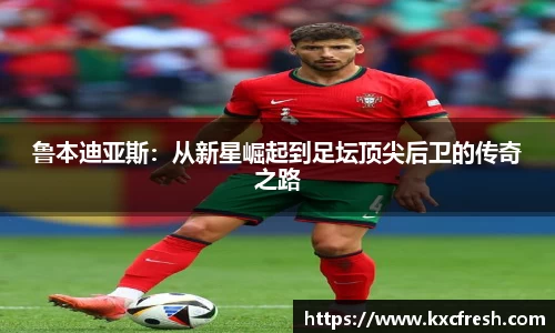 鲁本迪亚斯：从新星崛起到足坛顶尖后卫的传奇之路
