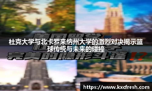 杜克大学与北卡罗来纳州大学的激烈对决揭示篮球传统与未来的碰撞