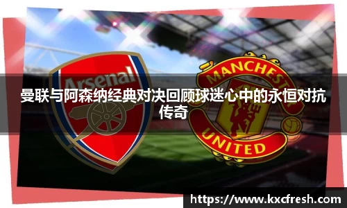 曼联与阿森纳经典对决回顾球迷心中的永恒对抗传奇
