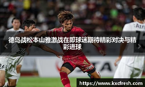 德岛战松本山雅激战在即球迷期待精彩对决与精彩进球