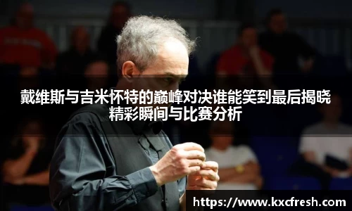 戴维斯与吉米怀特的巅峰对决谁能笑到最后揭晓精彩瞬间与比赛分析