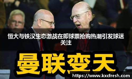 恒大与铁汉生态激战在即球票抢购热潮引发球迷关注