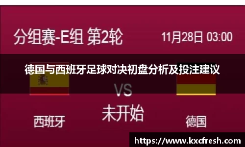 德国与西班牙足球对决初盘分析及投注建议