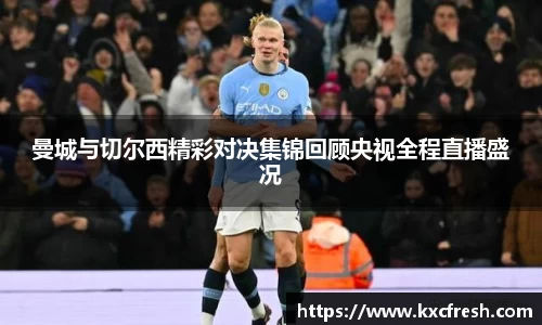 曼城与切尔西精彩对决集锦回顾央视全程直播盛况
