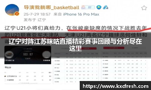 辽宁对阵江苏咪咕直播精彩赛事回顾与分析尽在这里