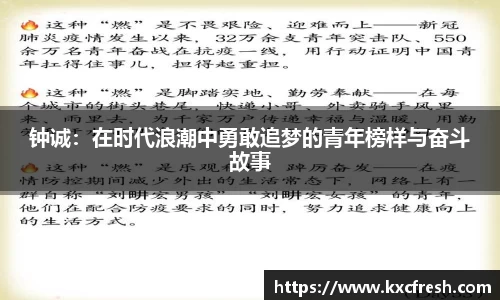 钟诚：在时代浪潮中勇敢追梦的青年榜样与奋斗故事