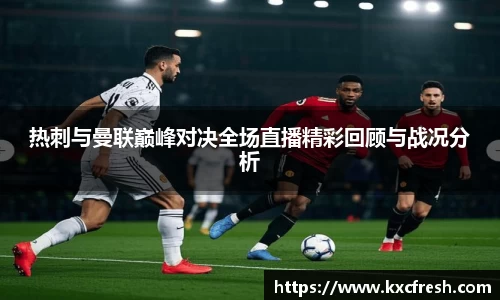 热刺与曼联巅峰对决全场直播精彩回顾与战况分析