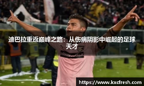 迪巴拉重返巅峰之路：从伤病阴影中崛起的足球天才