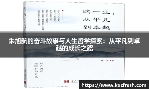 朱旭航的奋斗故事与人生哲学探索：从平凡到卓越的成长之路