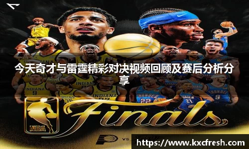 今天奇才与雷霆精彩对决视频回顾及赛后分析分享