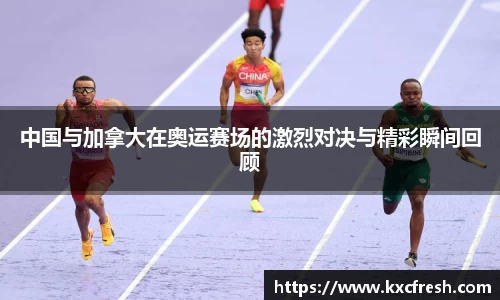 中国与加拿大在奥运赛场的激烈对决与精彩瞬间回顾