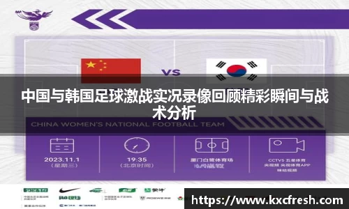 中国与韩国足球激战实况录像回顾精彩瞬间与战术分析