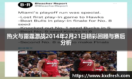 热火与雷霆激战2014年2月21日精彩回顾与赛后分析