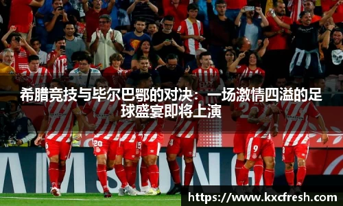 希腊竞技与毕尔巴鄂的对决：一场激情四溢的足球盛宴即将上演